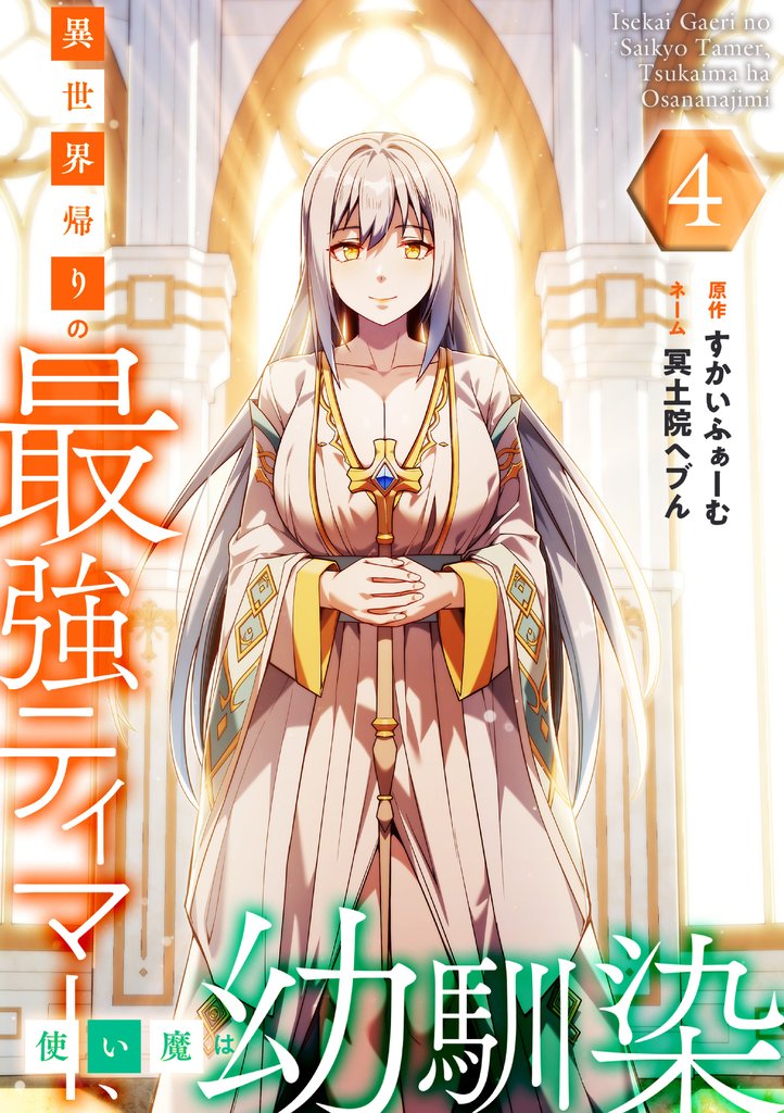 異世界帰りの最強テイマー、使い魔は幼馴染~【単行本版】 4巻