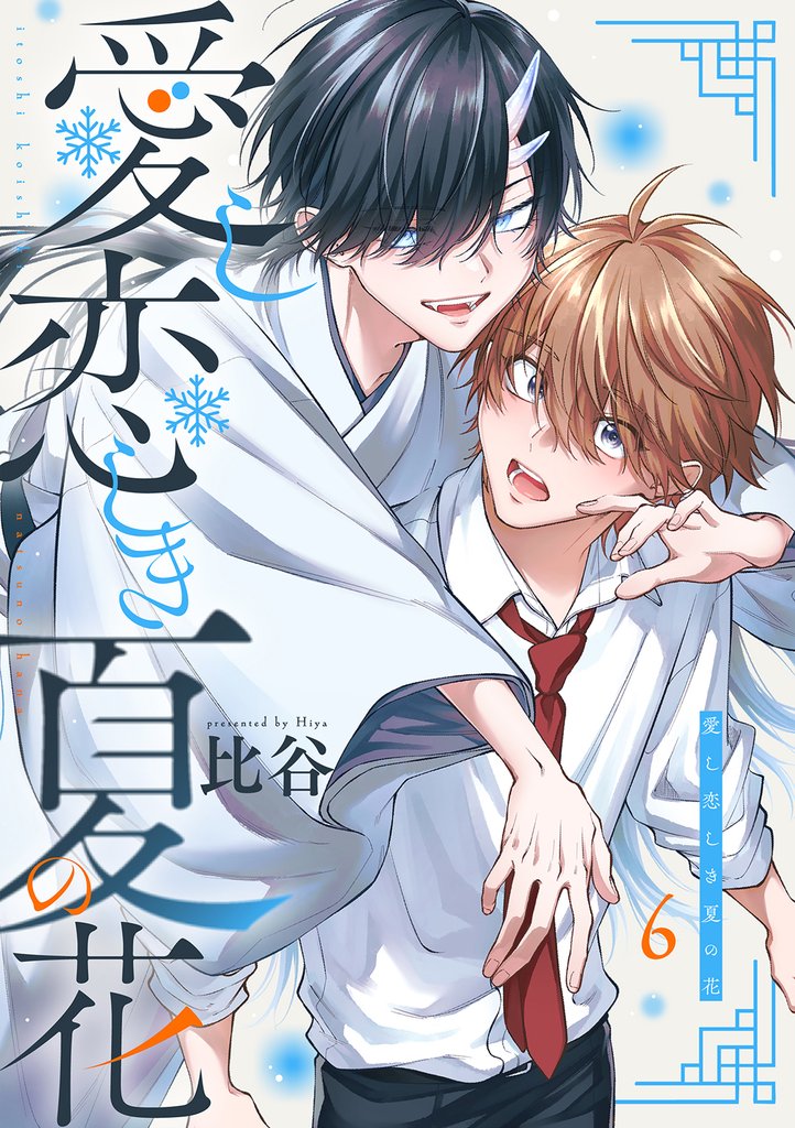 愛し恋しき夏の花【分冊版】 6 冊セット 全巻
