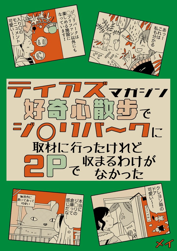 ティアズマガジン好奇心散歩でジブ◯パ～クに取材に行ったけれど2pで収まるわけがなかった