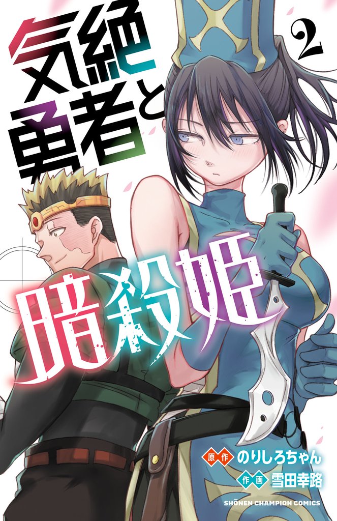 【期間限定 無料お試し版】気絶勇者と暗殺姫【電子単行本】 2