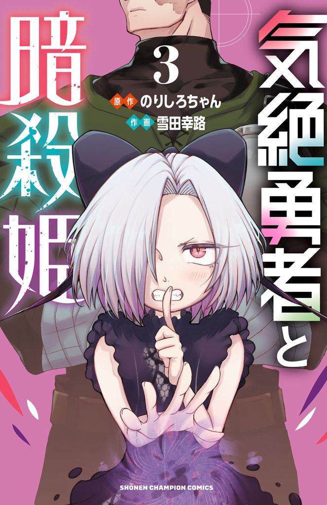 【期間限定 無料お試し版】気絶勇者と暗殺姫【電子単行本】 3