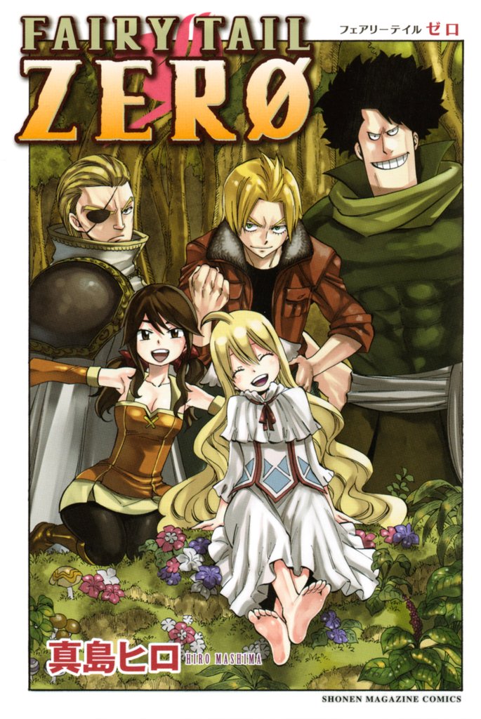 【期間限定 試し読み増量版】FAIRY TAIL ZERO(1)