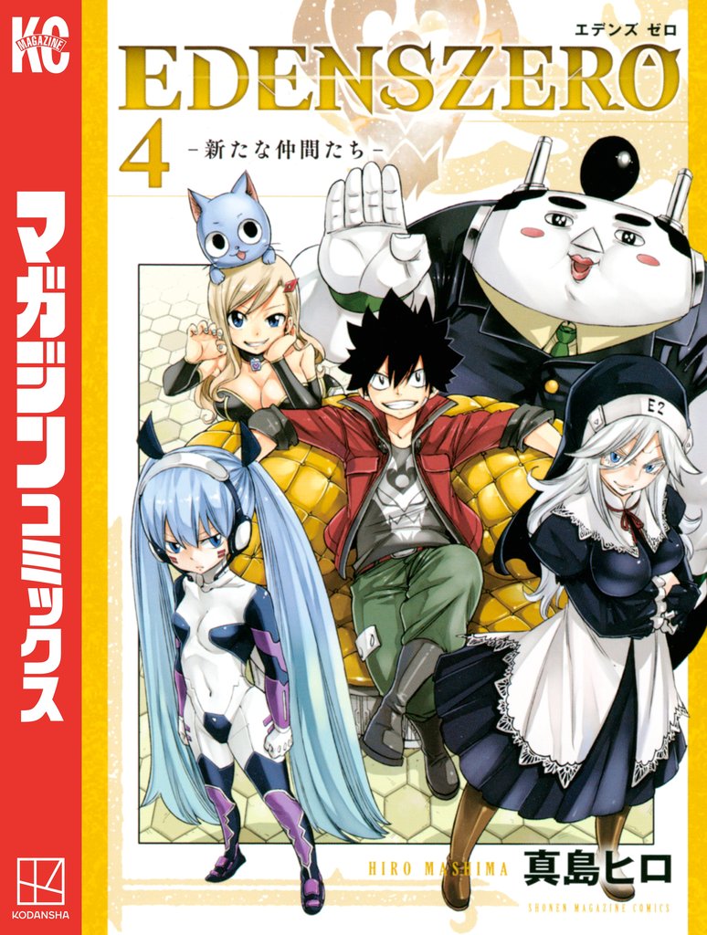 【期間限定 試し読み増量版】EDENS ZERO(4)