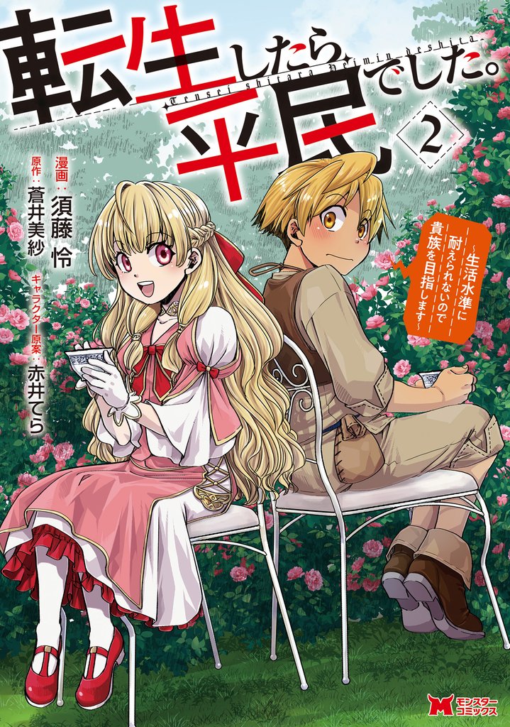 【期間限定 無料お試し版】転生したら平民でした。~生活水準に耐えられないので貴族を目指します~(コミック) 2