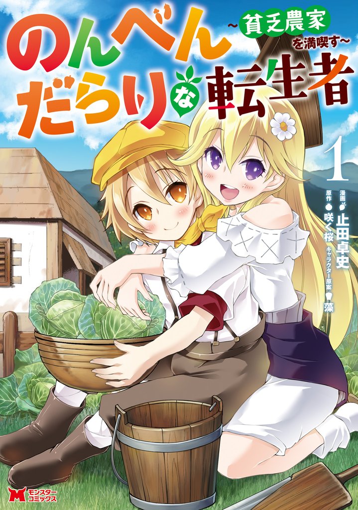 のんべんだらりな転生者~貧乏農家を満喫す~(コミック)