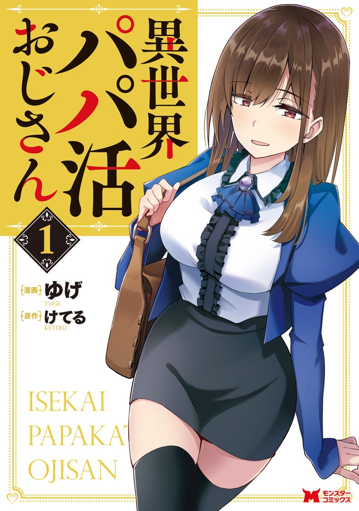 異世界パパ活おじさん(コミック)