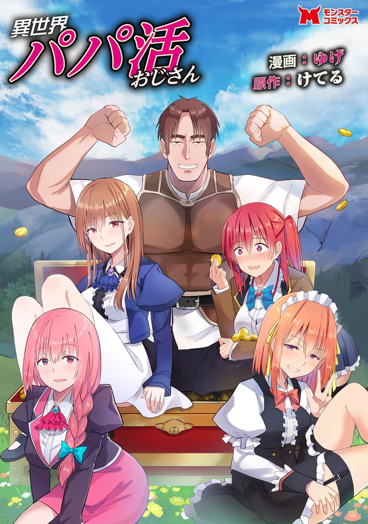 異世界パパ活おじさん(コミック)