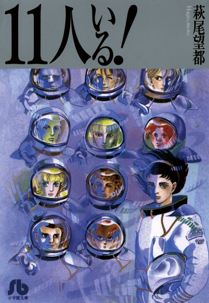 11人いる!【期間限定 試し読み増量版】
