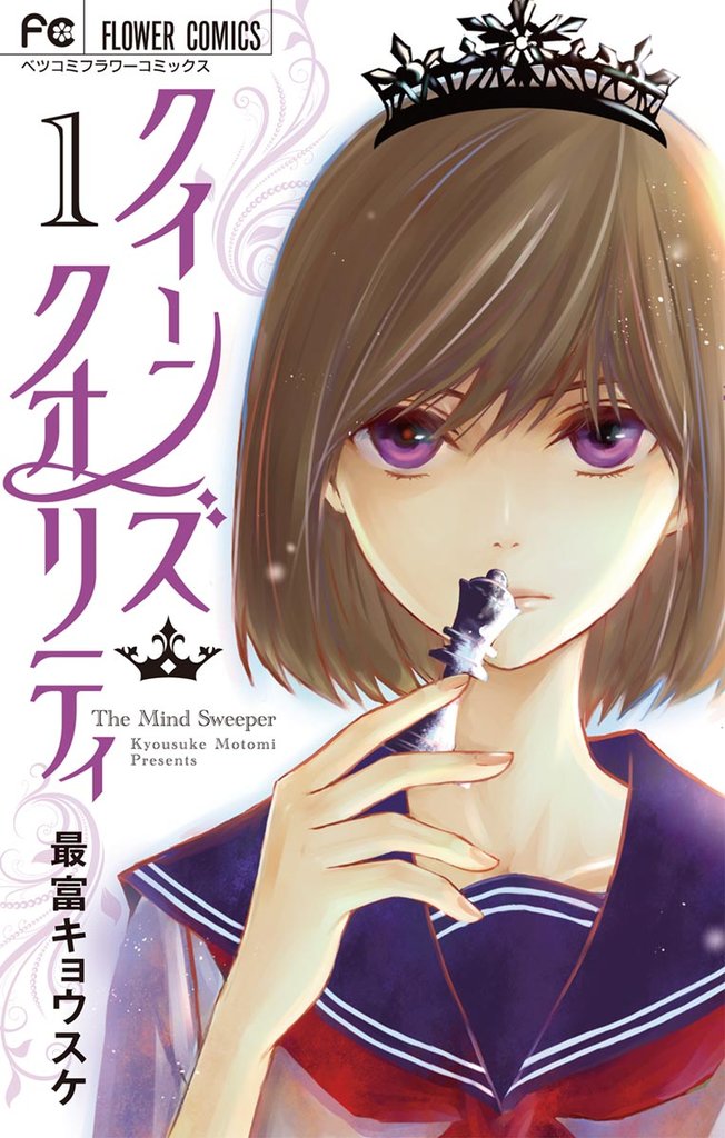 クイーンズ・クオリティ(1)【期間限定 無料お試し版】