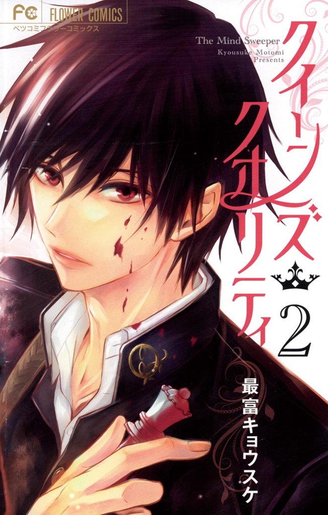 クイーンズ・クオリティ(2)【期間限定 無料お試し版】