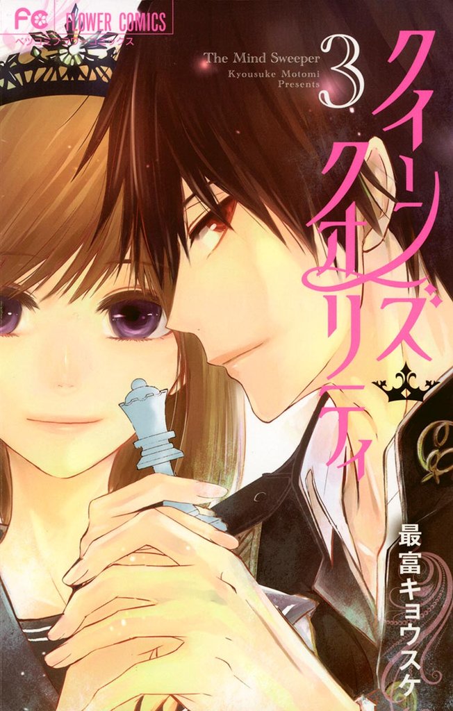 クイーンズ・クオリティ(3)【期間限定 無料お試し版】