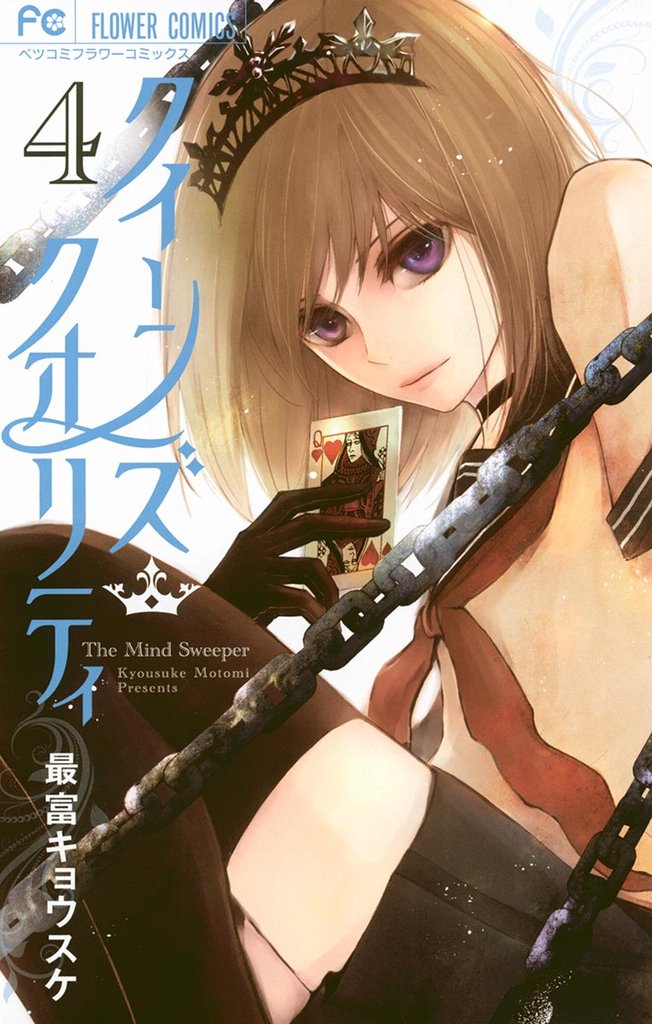 クイーンズ・クオリティ(4)【期間限定 無料お試し版】