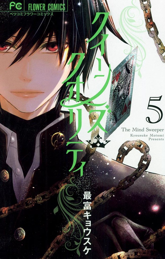 クイーンズ・クオリティ(5)【期間限定 無料お試し版】