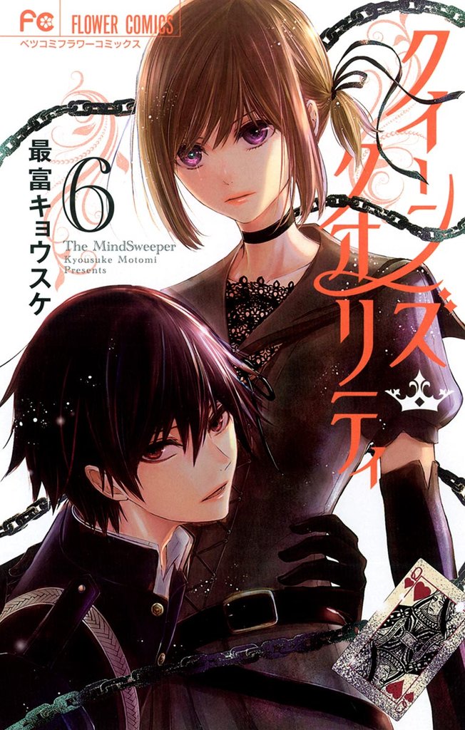 クイーンズ・クオリティ(6)【期間限定 無料お試し版】