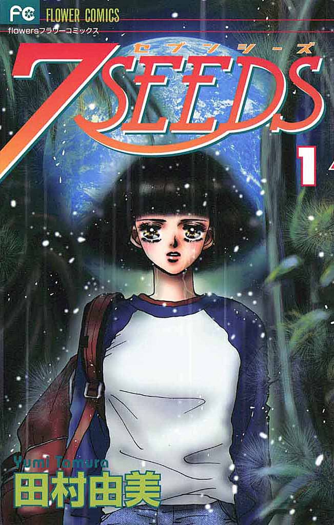 7SEEDS(1)【期間限定 無料お試し版】
