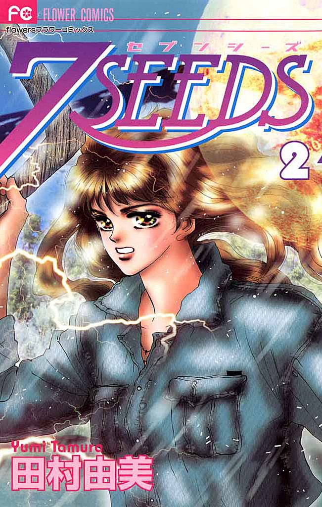 7SEEDS(2)【期間限定 無料お試し版】
