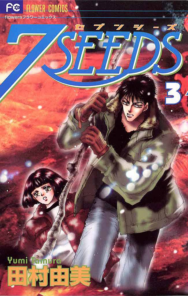 7SEEDS(3)【期間限定 無料お試し版】