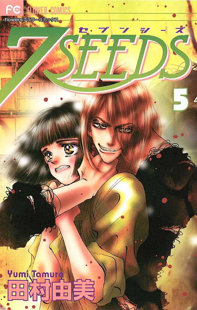 7SEEDS(5)【期間限定 無料お試し版】