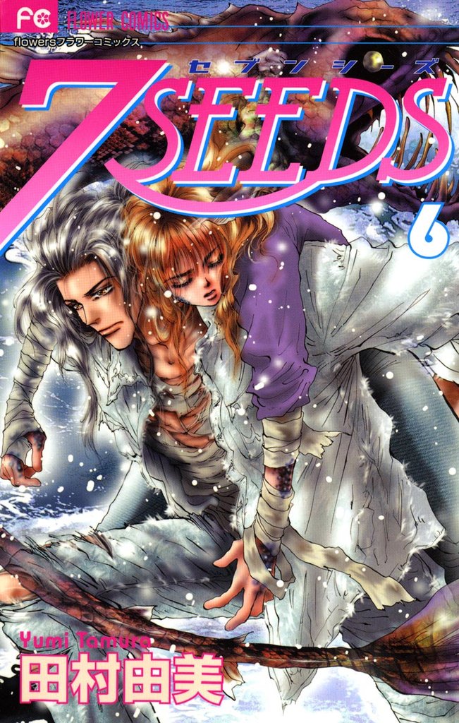 7SEEDS(6)【期間限定 無料お試し版】