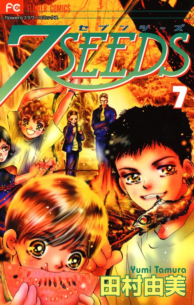 7SEEDS(7)【期間限定 無料お試し版】