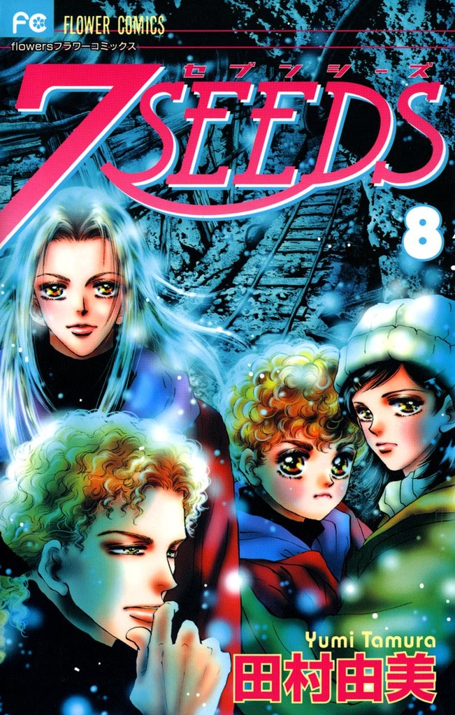 7SEEDS(8)【期間限定 無料お試し版】