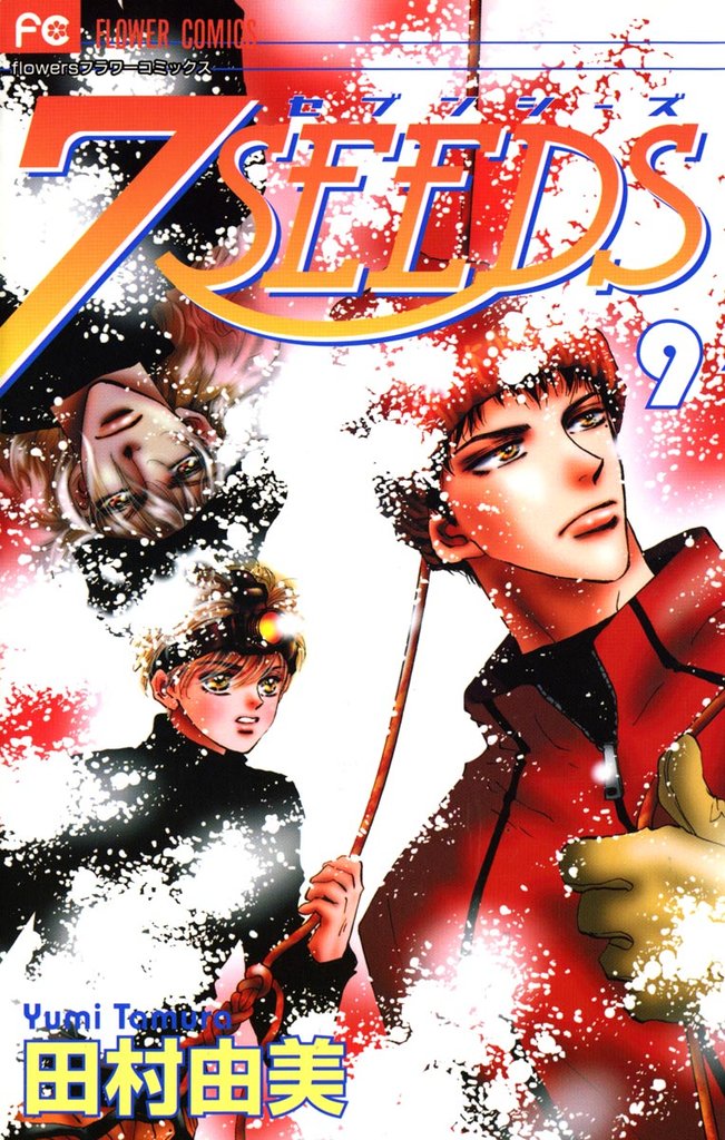 7SEEDS(9)【期間限定 無料お試し版】