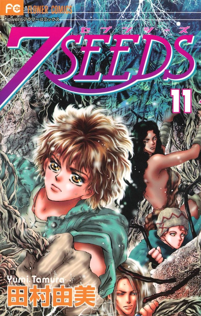 7SEEDS(11)【期間限定 無料お試し版】
