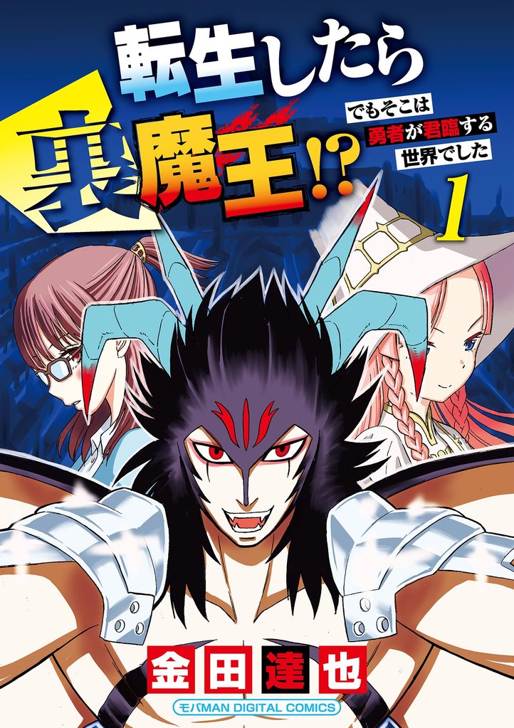 転生したら裏魔王!? でもそこは勇者が君臨する世界でした モバMAN DIGITAL COMICS(1)【期間限定 無料お試し版】