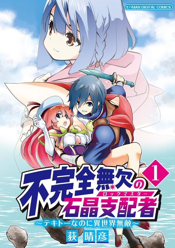 不完全無欠の石晶支配者~テキトーなのに異世界無敵~ モバMAN DIGITAL COMICS(1)【期間限定 無料お試し版】