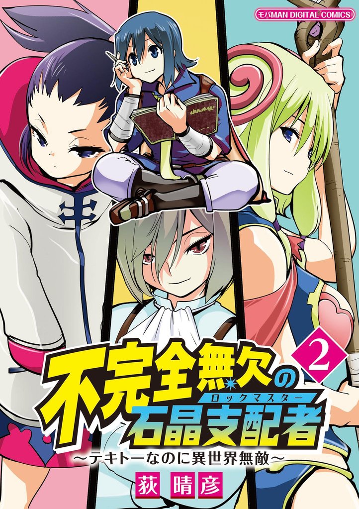 不完全無欠の石晶支配者~テキトーなのに異世界無敵~ モバMAN DIGITAL COMICS(2)【期間限定 無料お試し版】
