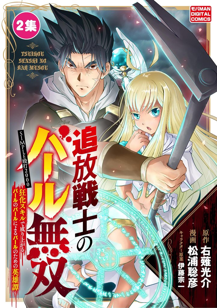 追放戦士のバール無双”SIMPLE殴打2000”~狂化スキルで成り上がるバールのバールによるバールのための英雄譚~ モバMAN DIGITAL COMICS(2)【期間限定 無料お試し版】