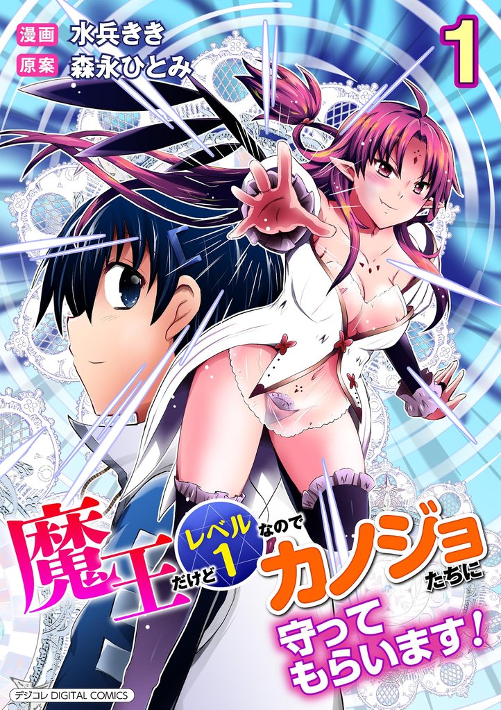 魔王だけどレベル1なのでカノジョたちに守ってもらいます!デジコレ DIGITAL COMICS(1)【期間限定 無料お試し版】