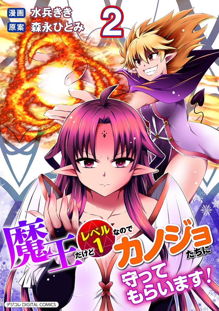 魔王だけどレベル1なのでカノジョたちに守ってもらいます!デジコレ DIGITAL COMICS(2)【期間限定 無料お試し版】