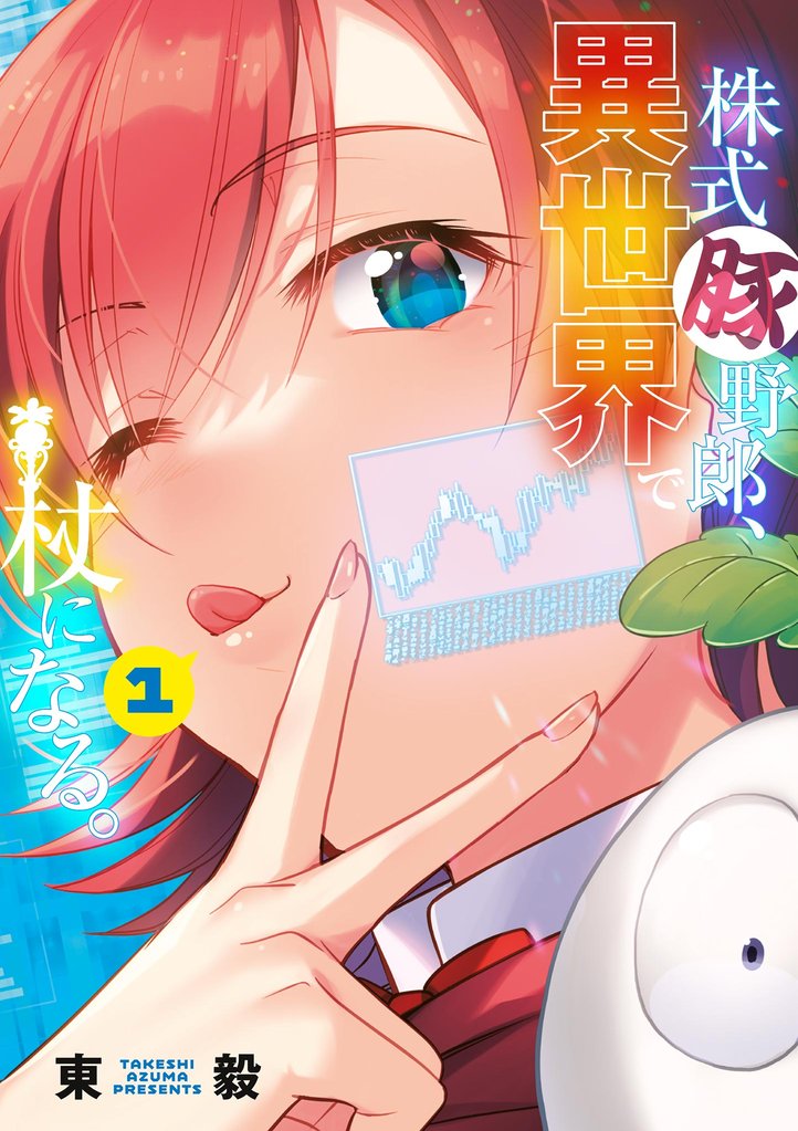 株式豚野郎、異世界で杖になる。【単行本】(1)【期間限定 無料お試し版】