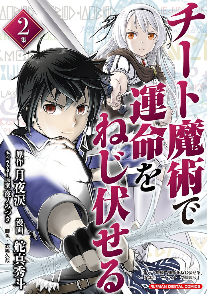チート魔術で運命をねじ伏せる モバMAN DIGITAL COMICS(2)【期間限定 無料お試し版】