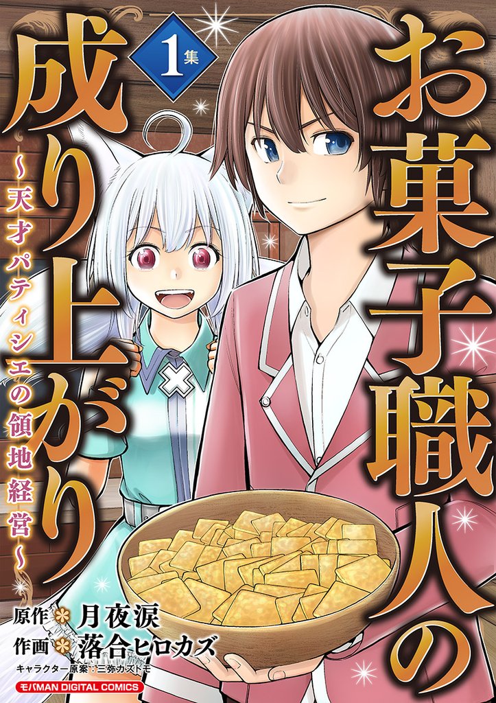 お菓子職人の成り上がり~天才パティシエの領地経営~ デジコレ DIGITAL COMICS(1)【期間限定 無料お試し版】