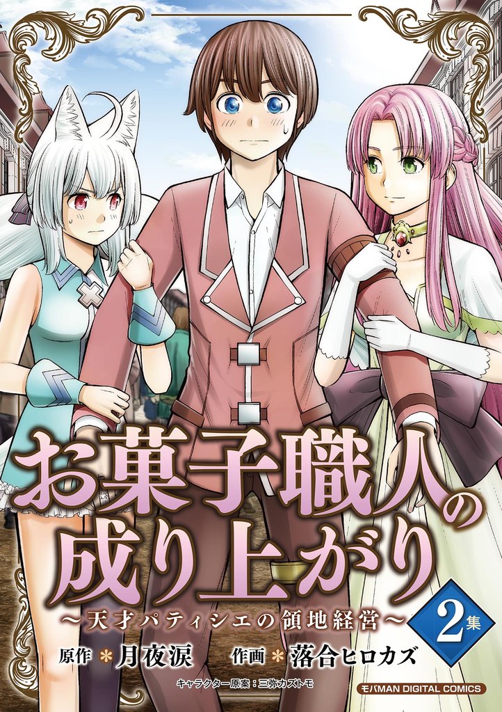 お菓子職人の成り上がり~天才パティシエの領地経営~ デジコレ DIGITAL COMICS(2)【期間限定 無料お試し版】