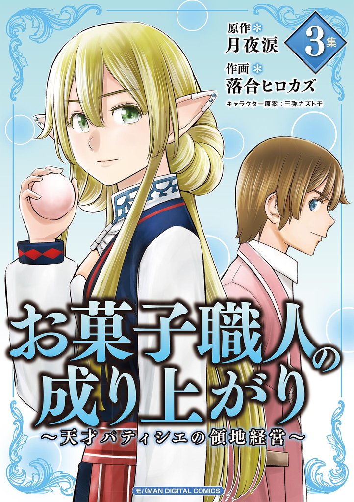 お菓子職人の成り上がり~天才パティシエの領地経営~ デジコレ DIGITAL COMICS(3)【期間限定 無料お試し版】