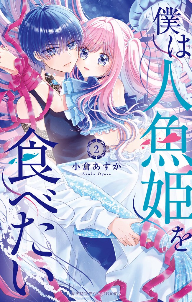 僕は人魚姫を食べたい（２）