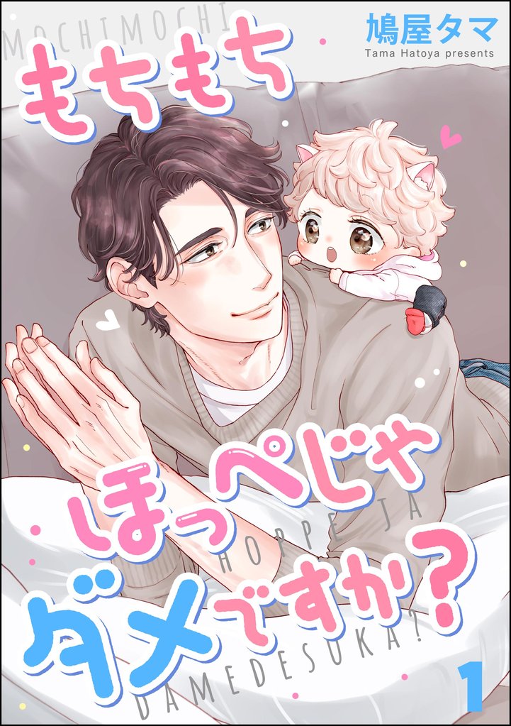 もちもちほっぺじゃダメですか？（分冊版）　【第1話】