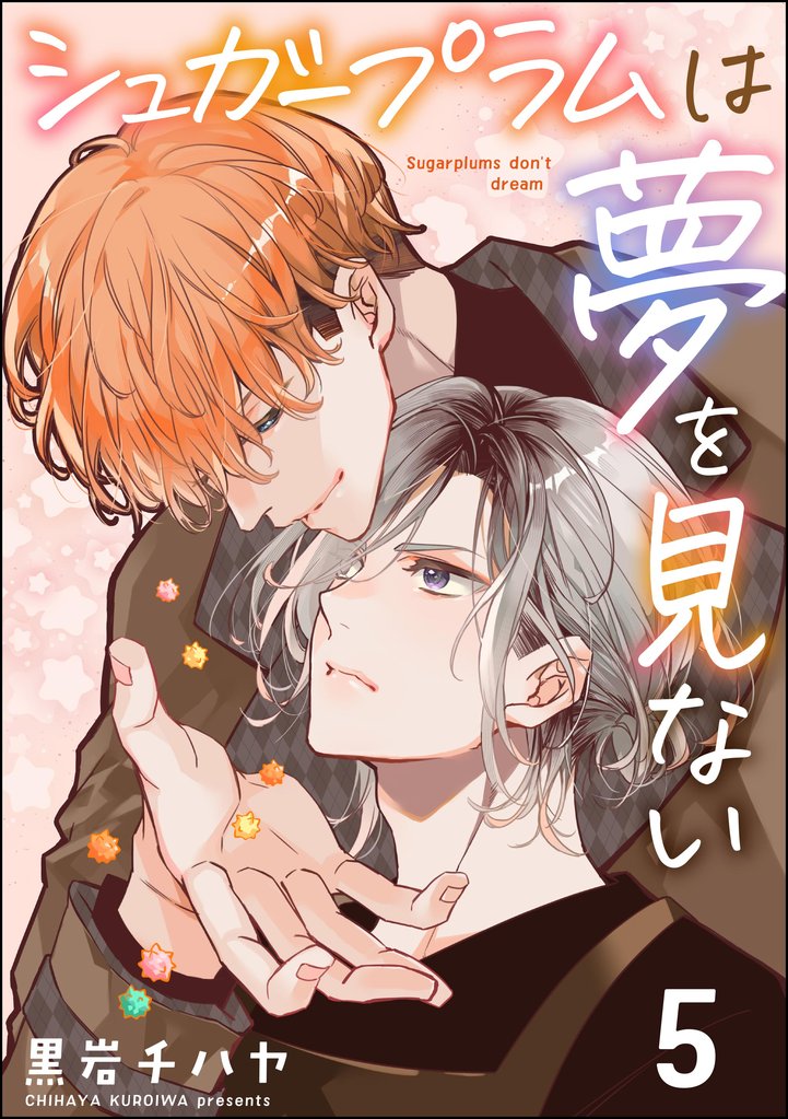 シュガープラムは夢を見ない(分冊版) 【第5話】