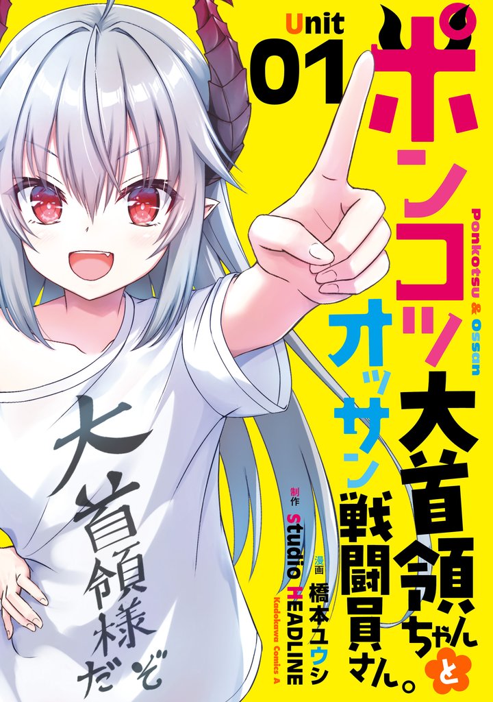 ポンコツ大首領ちゃんとオッサン戦闘員さん。（1）