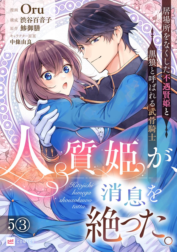 【単話版】人質姫が、消息を絶った。 居場所をなくした不遇賢姫と黒狼と呼ばれる武骨騎士　第5話（3）
