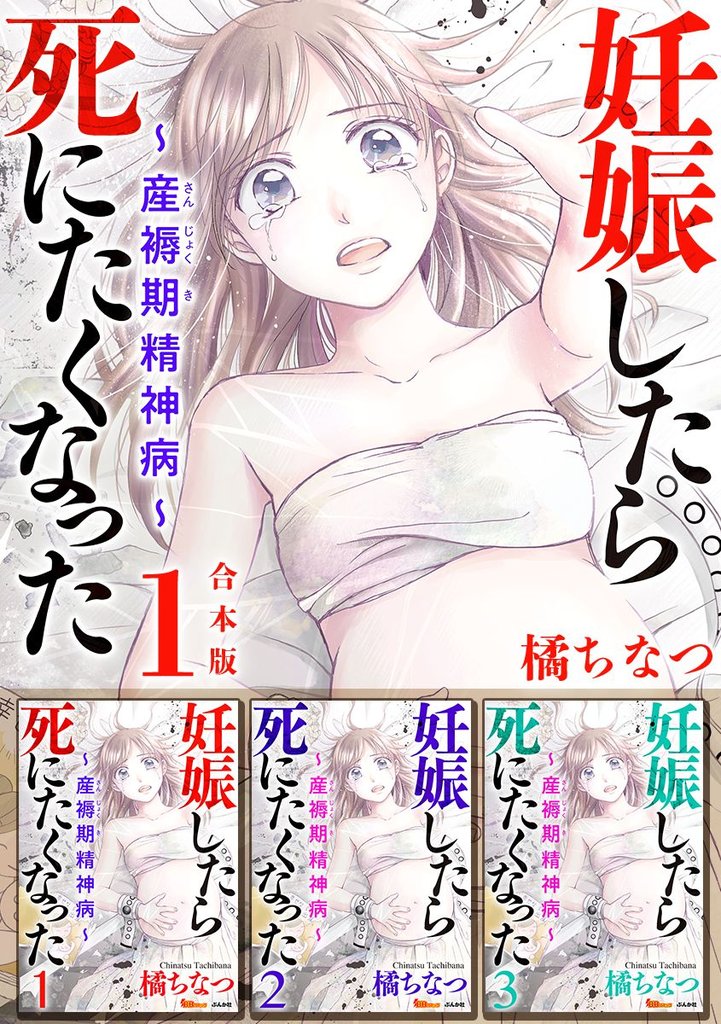 妊娠したら死にたくなった～産褥期精神病～　合本版 1巻
