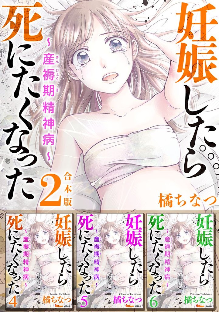 妊娠したら死にたくなった～産褥期精神病～　合本版 2 冊セット 全巻