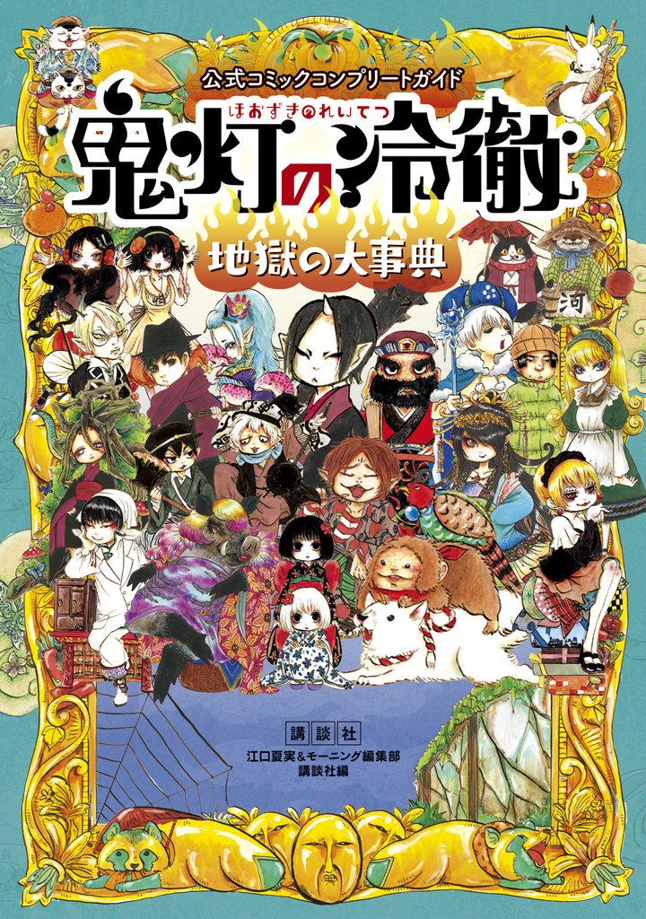 【期間限定 試し読み増量版】公式コミックコンプリートガイド 鬼灯の冷徹 ~地獄の大事典~