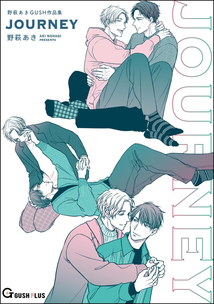 JOURNEY 野萩あき GUSH作品集