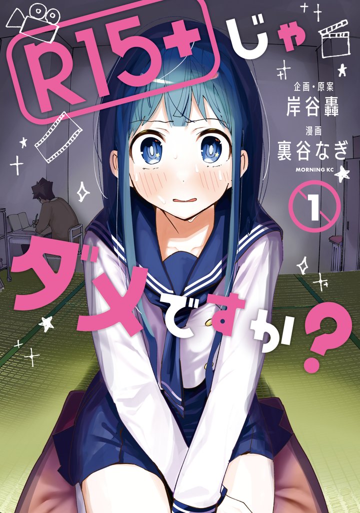 【期間限定 無料お試し版】R15+じゃダメですか?(1)