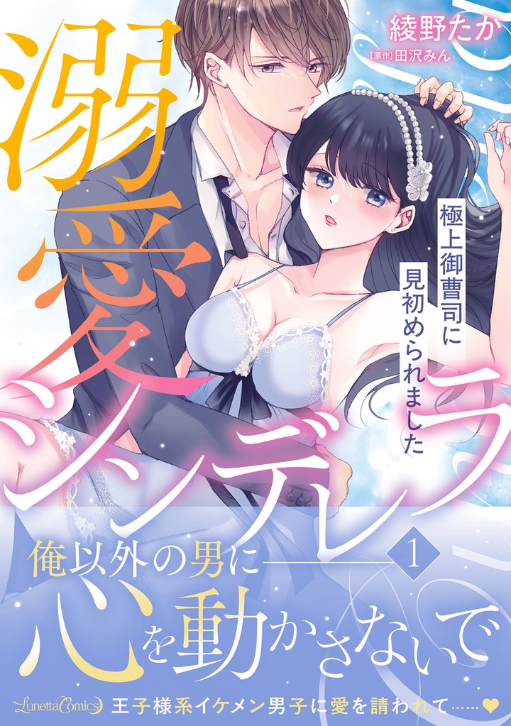 溺愛シンデレラ 極上御曹司に見初められました 1