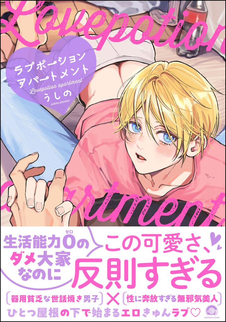 ラブポーションアパートメント【電子限定かきおろし漫画付】